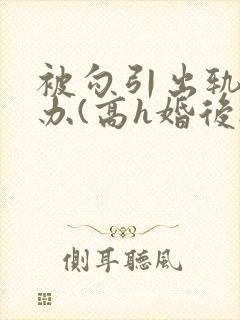 被勾引出轨怎么办(高h婚后np)