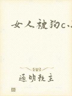 女人被狗c小说