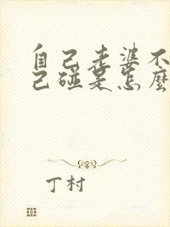 自己老婆不让自己碰是怎么回事