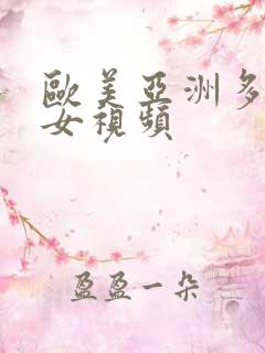 欧美亚洲多毛熟女视频