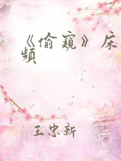 《偷窥》床戏视频