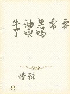 牛油果需要放软了吃吗