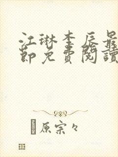 江琳李辰最新章节免费阅读笔趣阁