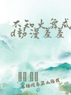 不知火舞成人3d动漫羞羞