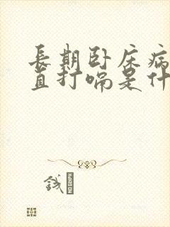 长期卧床病人一直打嗝是什么原因