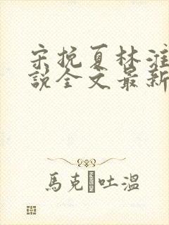 宋挽夏林淮川小说全文最新更新