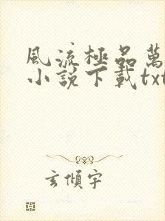 风流极品万岁爷小说下载txt