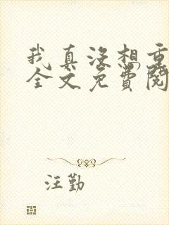 我真没想重生啊全文免费阅读无弹窗