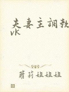 夫妻主调教贱奴vk