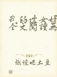 我的坏女婿小说全文阅读无弹窗