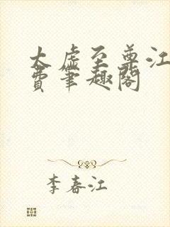 太虚至尊江凡免费笔趣阁