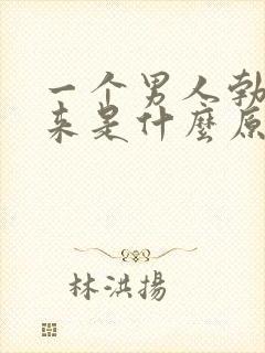 一个男人勃不起来是什么原因