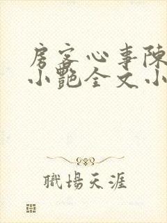 房客心事陈海钟小艳全文小说