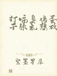 打嗝臭鸡蛋味肚子胀气想放屁