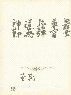 神道丹尊最新章节无弹窗笔趣阁