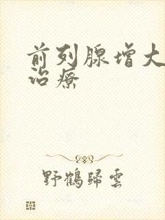 前列腺增大怎样治疗