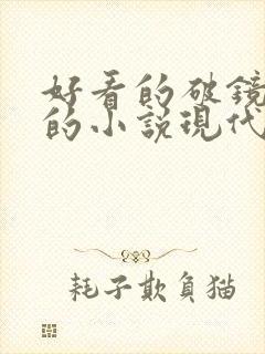 好看的破镜重圆的小说现代