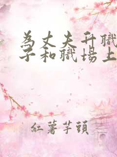 为丈夫升职的妻子和职场上司