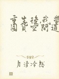 重生后,我带着囤货空间逍遥末世