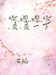 啊,嗯,嗯,啊,爽.爽一下