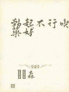 勃起不行吃什么药好