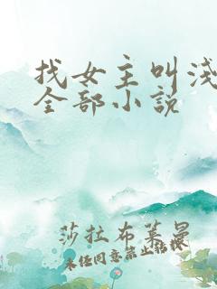 找女主叫浅浅的全部小说