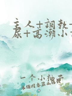 主人+调教+憋尿+高潮小说