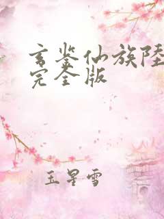 玄鉴仙族陆江仙完全版