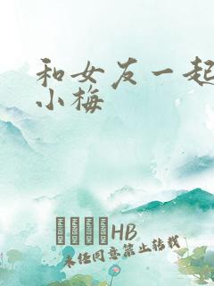 和女友一起调教小梅