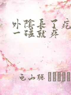 外阴长了疙瘩,一碰就疼