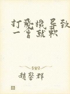 打飞机导致勃起一会就软