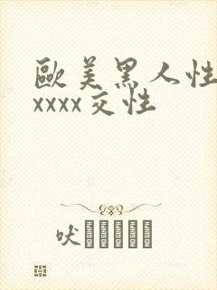 欧美黑人性猛交xxxx交性