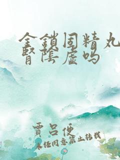 金锁固精丸治疗肾阴虚吗