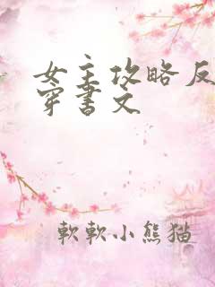 女主攻略反派的穿书文