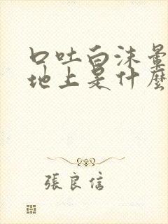 口吐白沫晕倒在地上是什么症状?