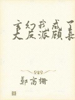 玄幻我成了天命大反派顾长歌