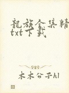 龙族全集精校版txt下载