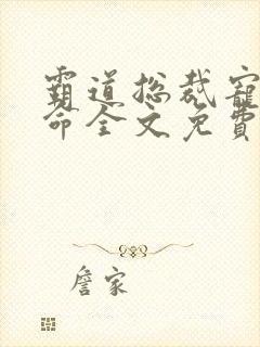 霸道总裁宠妻如命全文免费阅读全文