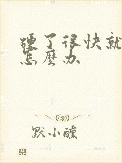 硬了很快就软了怎么办