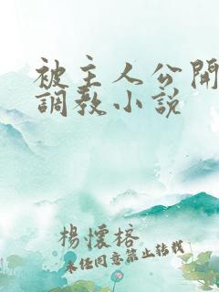 被主人公开羞耻调教小说