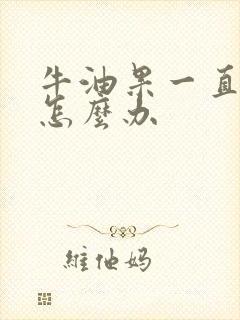 牛油果一直很硬怎么办