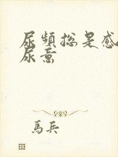 尿频总是感觉有尿意