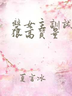 双女主训诫文超狠高质量