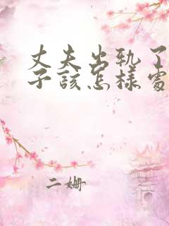 丈夫出轨了,妻子该怎样处理这件事