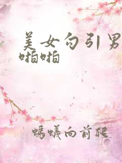 美女勾引男人啪啪啪