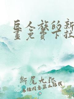 巨人族的新娘漫画免费下拉式韩漫