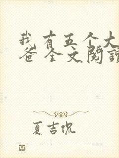 我有五个大佬爸爸 全文阅读免费