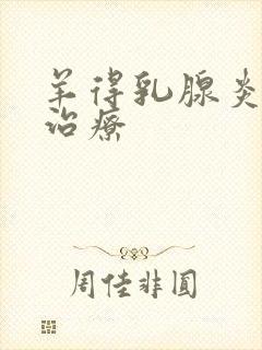 羊得乳腺炎怎么治疗