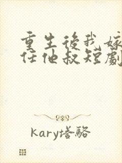 重生后我嫁给前任他叔短剧