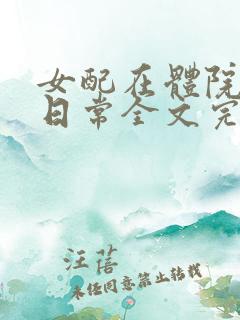 女配在体院挨揍日常全文完结